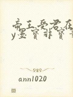 帝王受君在下by墨宝非宝笔趣阁