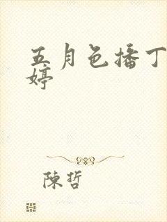 五月色播丁香婷婷