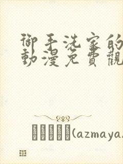 御手洗家的情况动漫免费观看