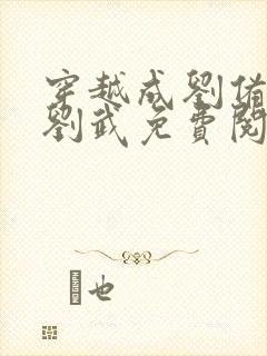 穿越成刘备之子刘武免费阅读封面