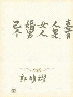 已婚女人喜欢一个男人是有什么表现