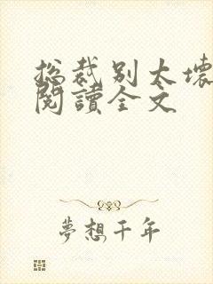 总裁别太坏免费阅读全文封面