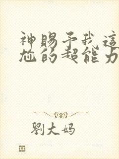 神赐予我这种尴尬的超能力漫画免费阅读