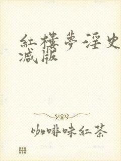 红楼梦淫史未删减版