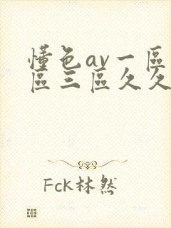 懂色av一区二区三区久久久封面