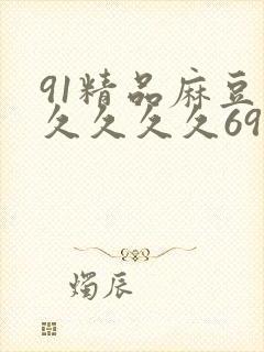 91精品麻豆久久久久久69反差