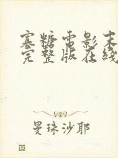 寡糖电影末删除完整版在线