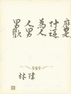 男人为什么会喜欢男人这是什么心理