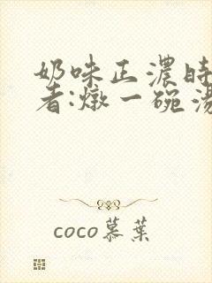 奶味正浓时 作者:炖一碗汤封面