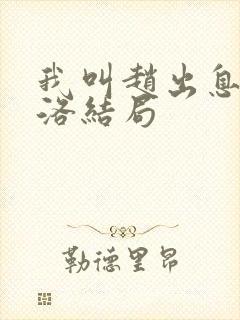 我叫赵出息苏西洛结局