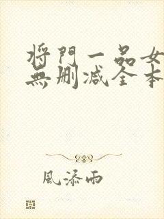 将门一品女仵作无删减全本阅读