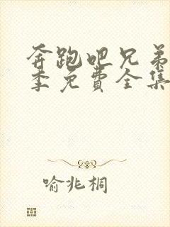 奔跑吧兄弟第六季免费全集封面