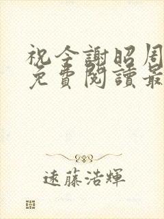 祝今谢昭周小说免费阅读最新章节