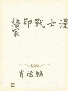 烙印战士漫画之家