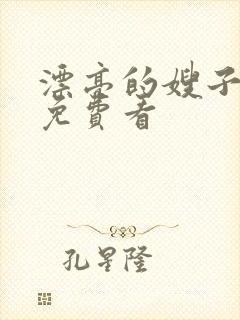 漂亮的嫂子电影免费看