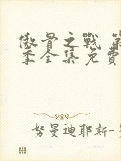 傲骨之战 第3季全集免费播放在线观看封面