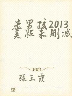 老男孩2013美版未删减版在线观看免费版高清封面