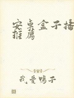 安卓盒子播放器推荐