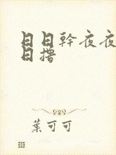 日日干夜夜操日日撸