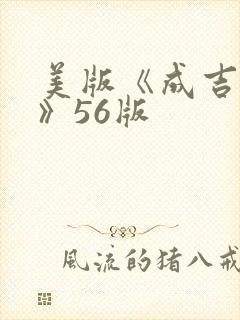 美版《成吉思汗》56版