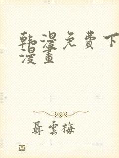 韩漫免费下拉式漫画