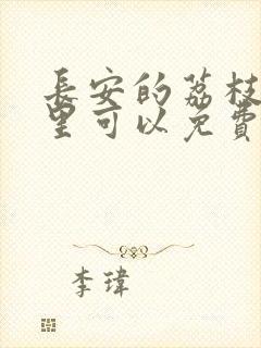 长安的荔枝在哪里可以免费观看