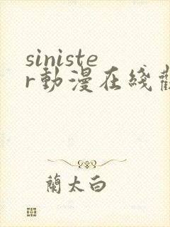 sinister动漫在线观看完整版免费观看