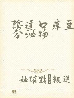 阴道口痒豆腐渣分泌物