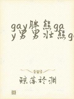 gay胖熊gay男男壮熊gay