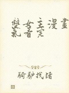 双女主漫画一口气看完