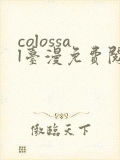 colossal台漫免费阅读