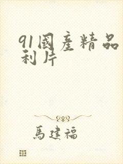 91国产精品福利片