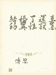 结婚了还喜欢别的异性该怎么办封面