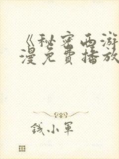 《秘密西游》动漫免费播放全集封面