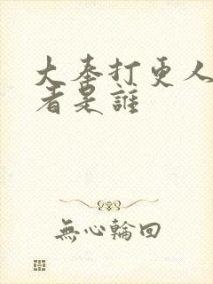 大奉打更人的作者是谁