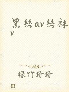 黑丝av丝袜av