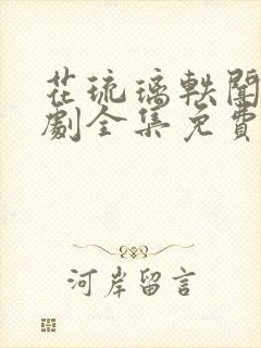 花琉璃轶闻电视剧全集免费观看免费