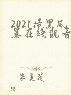 2021扫黑风暴在线观看免费完整版