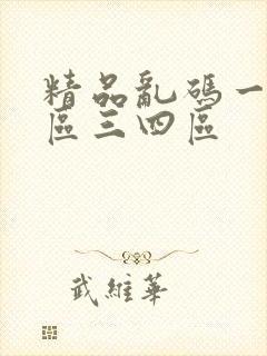 精品乱码一区二区三四区
