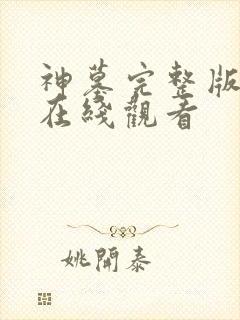 神墓完整版高清在线观看封面