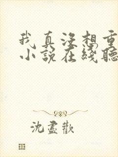 我真没想重生啊小说在线听书