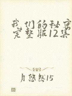 我们的秘密泰剧完整版12集