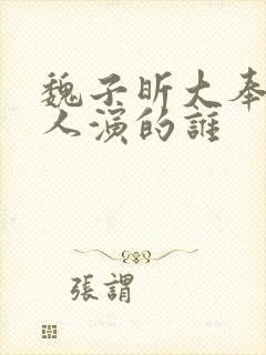 魏子昕大奉打更人演的谁