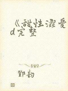 《甜性涩爱》hd完整