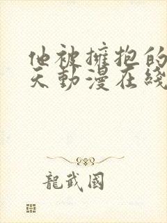 他被拥抱的那一天动漫在线观看免费