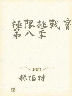 极限挑战宝藏行第八季