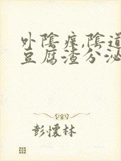 外阴痒,阴道有豆腐渣分泌物