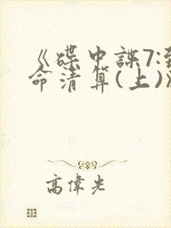 《碟中谍7:致命清算(上)》