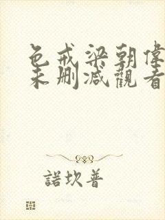 色戒梁朝伟汤唯未删减观看封面