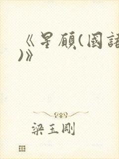 《星愿(国语版)》